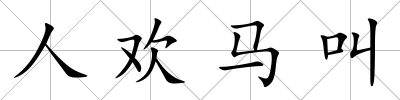 人歡馬叫
