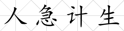 人急計(jì)生