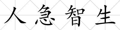 人急智生