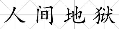 人間地獄