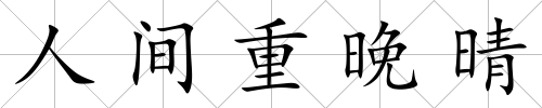 人間重晚晴