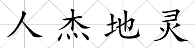 人杰地靈