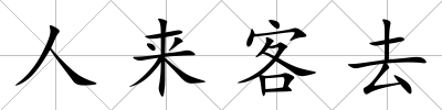 人來客去