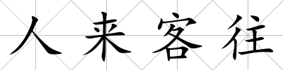 人來客往