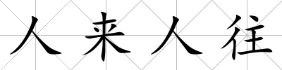 人來人往