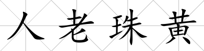 人老珠黃