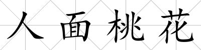 人面桃花