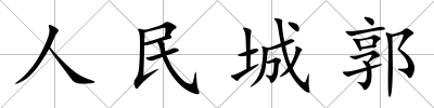 人民城郭