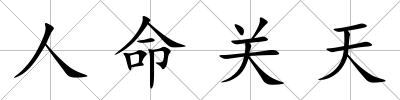 人命關天