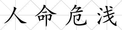 人命危淺