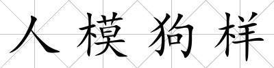 人模狗樣