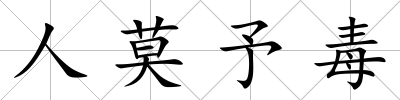 人莫予毒