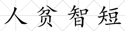 人貧智短