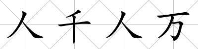 人千人萬