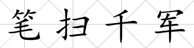 筆掃千軍
