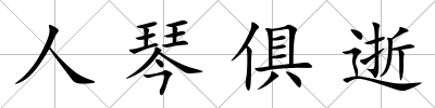 人琴俱逝