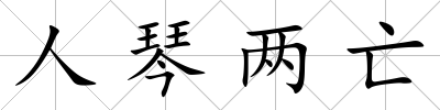 人琴兩亡
