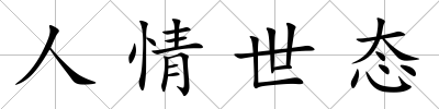 人情世態