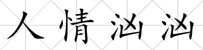 人情洶洶