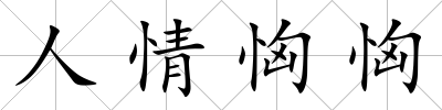 人情恟恟