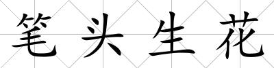 筆頭生花