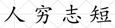 人窮志短