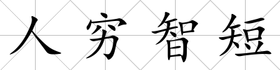 人窮智短