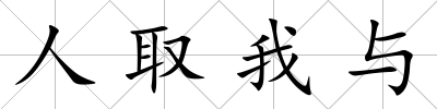 人取我與
