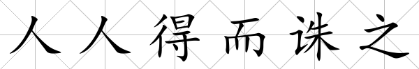 人人得而誅之