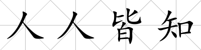 人人皆知