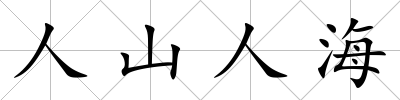 人山人海