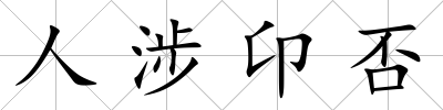 人涉卬否