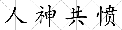 人神共憤