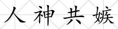 人神共嫉