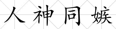 人神同嫉