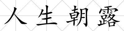 人生朝露