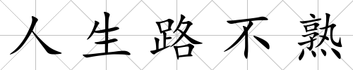 人生路不熟