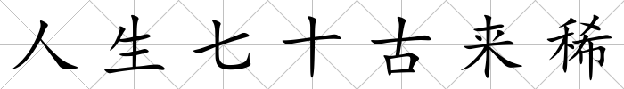 人生七十古來稀