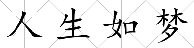 人生如夢