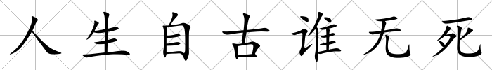 人生自古誰無死