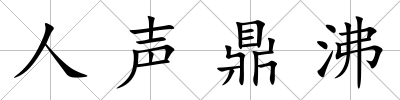 人聲鼎沸
