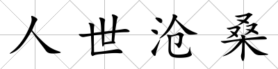 人世滄桑