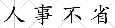 人事不省