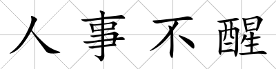 人事不醒