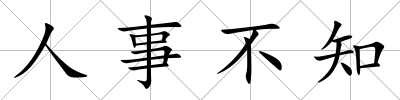 人事不知