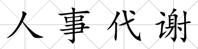 人事代謝