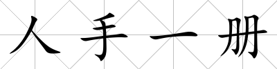 人手一冊(cè)