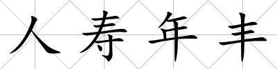 人壽年豐
