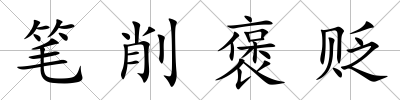 筆削褒貶