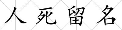人死留名